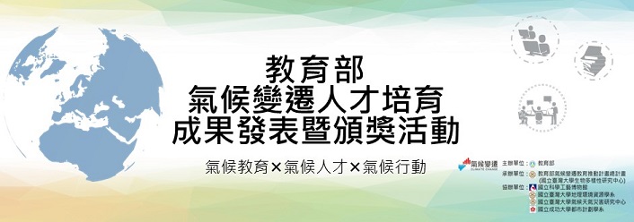 教育部氣候變遷人才培育成果發表暨頒獎活動