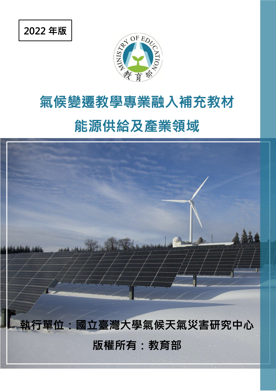 2022年能源供給及產業領域_專業融入補充教材