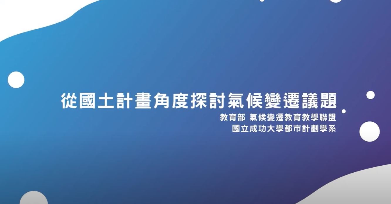 從國土計畫角度談討氣候變遷議題