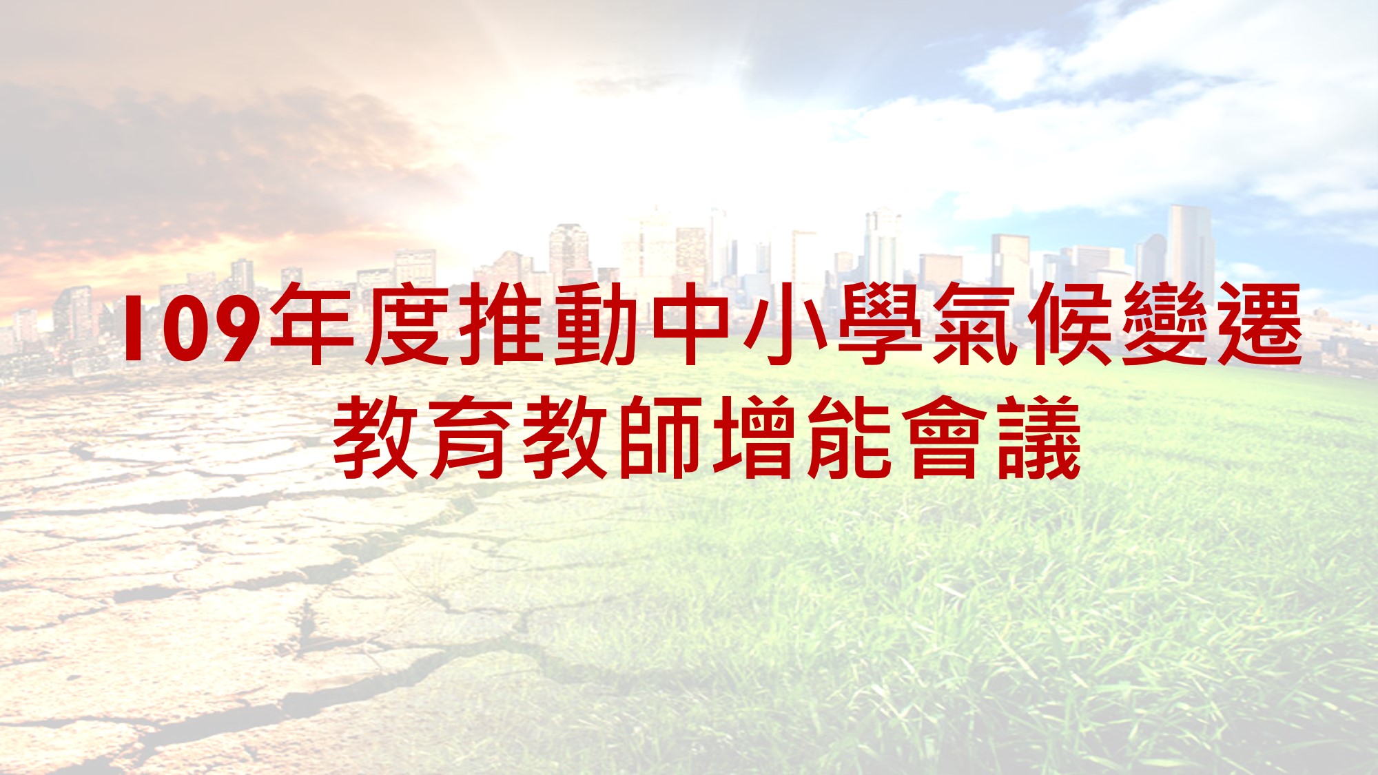 109年度推動中小學氣候變遷教育教師增能會議