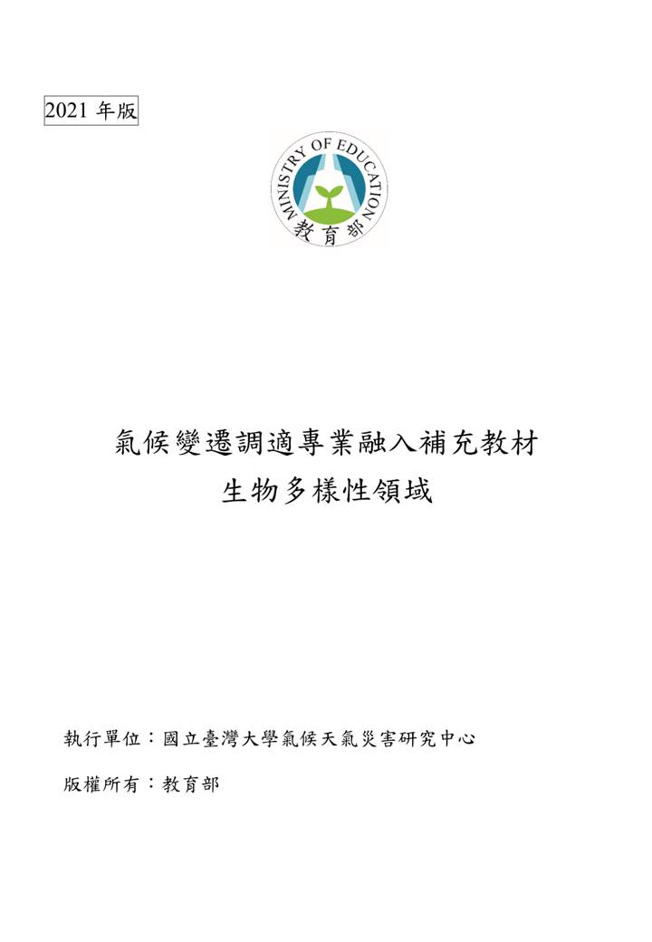 2021年版_氣候變遷調適專業融入補充教材-生物多樣性