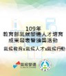 109成果發表會 - 中小學氣候變遷教學模組設計觀摩賽優勝學校分享 1 - 崇學國小