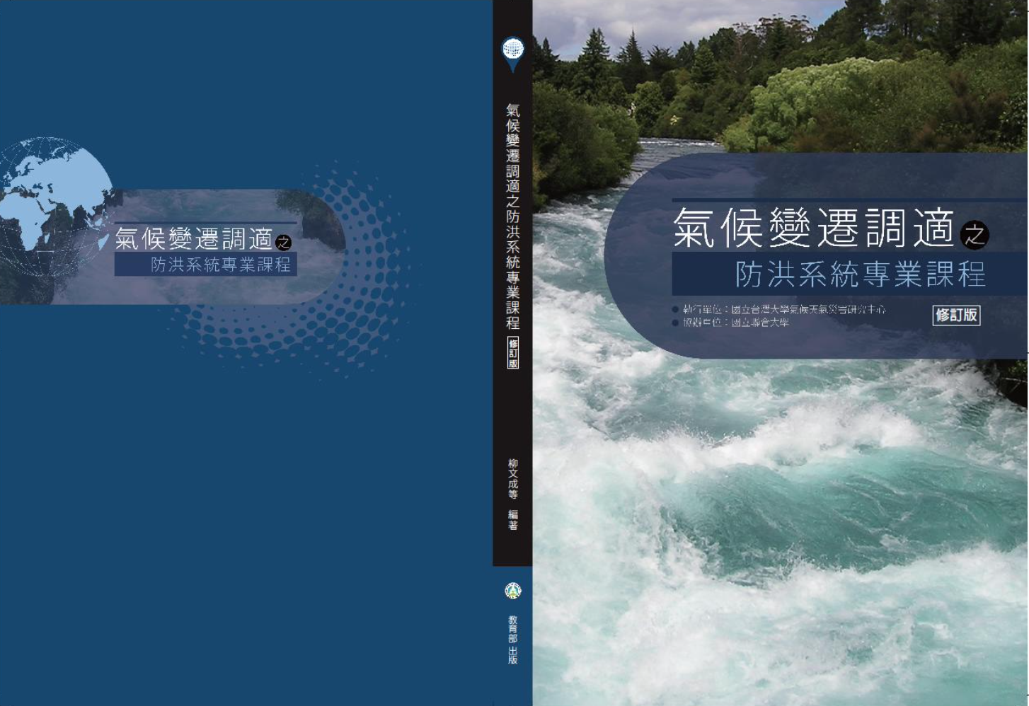 2022年災害領域_氣候變遷調適之防洪系統專業融入補充教材