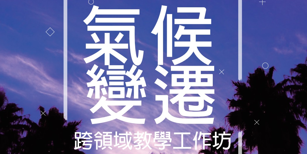 110年氣候變遷教育跨領域教學工作坊(遠距)