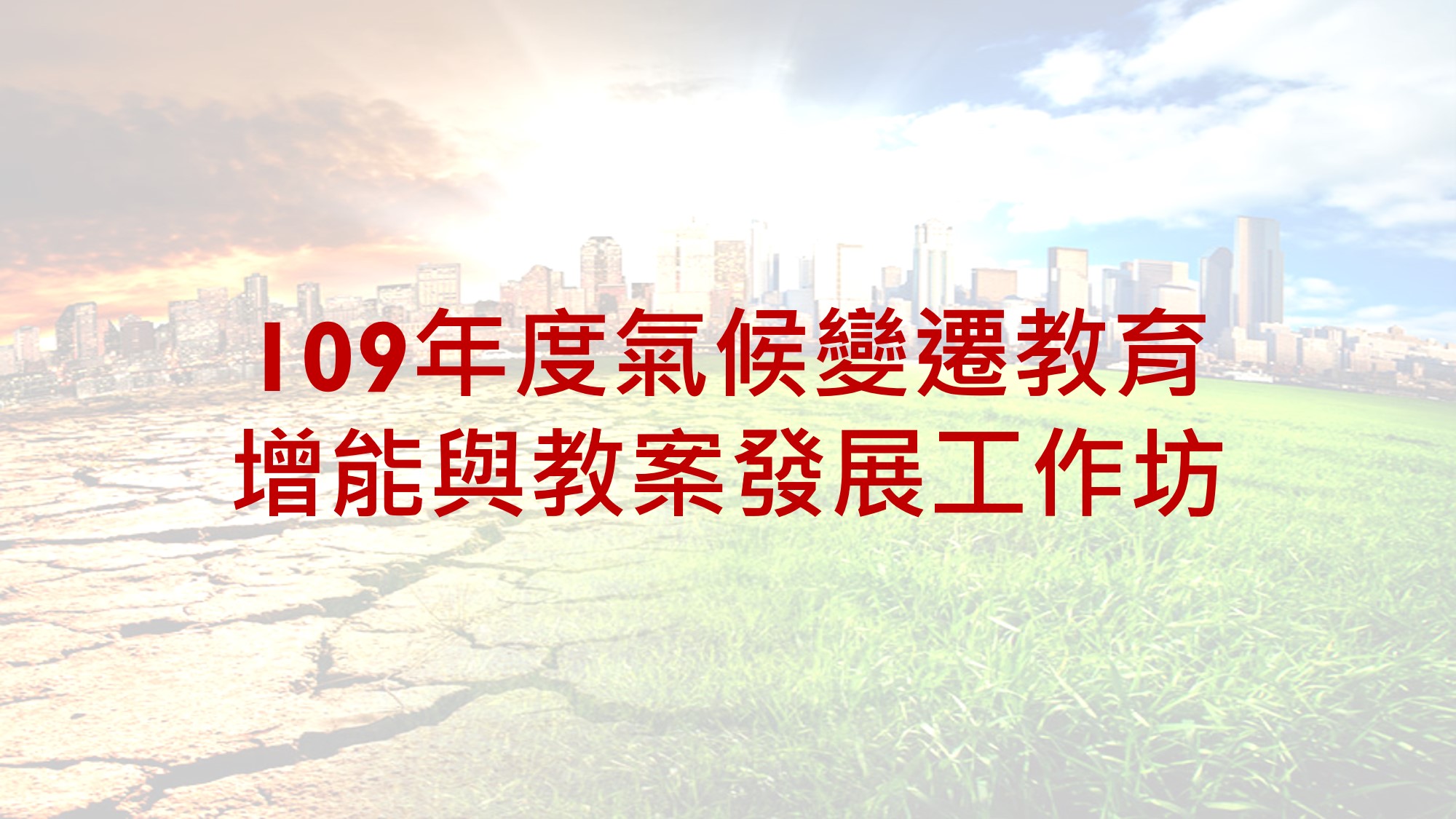 109年8月17日氣候變遷教育增能與教案發展工作坊