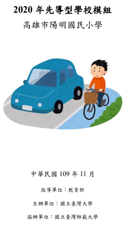 2020年先導型學校模組高雄市陽明國民小學（國民小學教育階段）