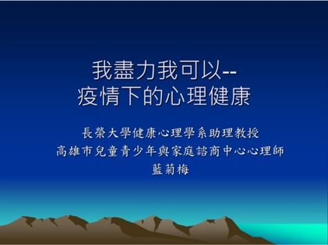 氣候變遷×心理健康與後疫情時代-我盡力我可以－疫情下的心理健康