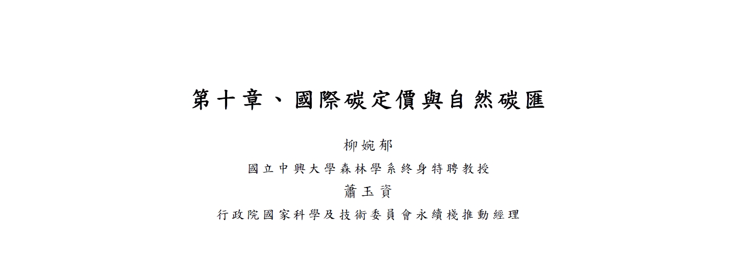 【別冊】111年滾動修正新增章節-自然碳匯與碳權